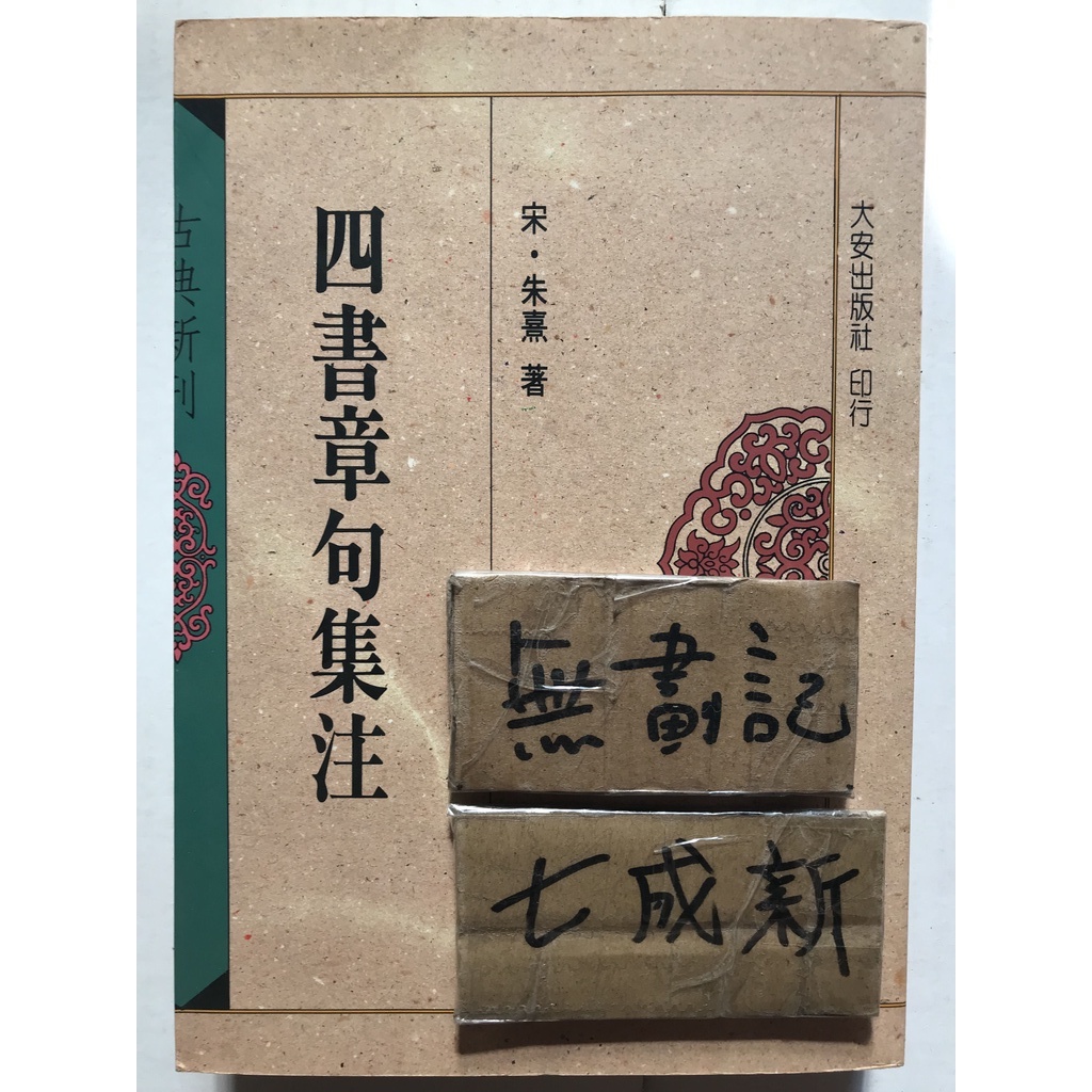 朱子学大系　四書集注 朱子学大系 四書集注
