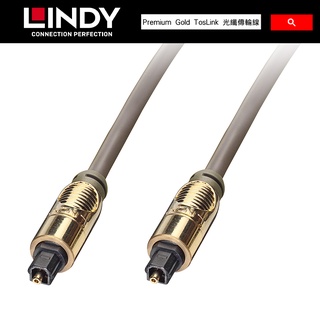 LINDY 林帝 Premium Gold TosLink 光纖傳輸線 37881 37882【官方展示中心】