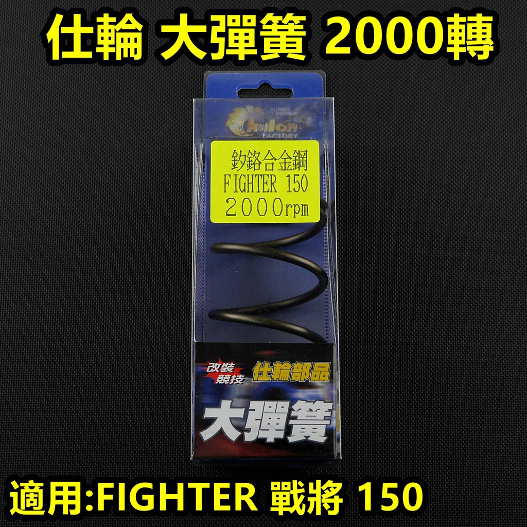 皮斯摩特 仕輪 大彈簧 離合器 大彈簧 矽鉻合金 2000轉 適用於 戰將 FIGHTER 150
