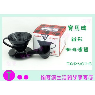 『現貨供應 含稅 』日本寶馬牌錐形咖啡濾器 TA-P-V01-B 1~2人用 附咖啡杓 商品已含稅ㅏ掏寶ㅓ