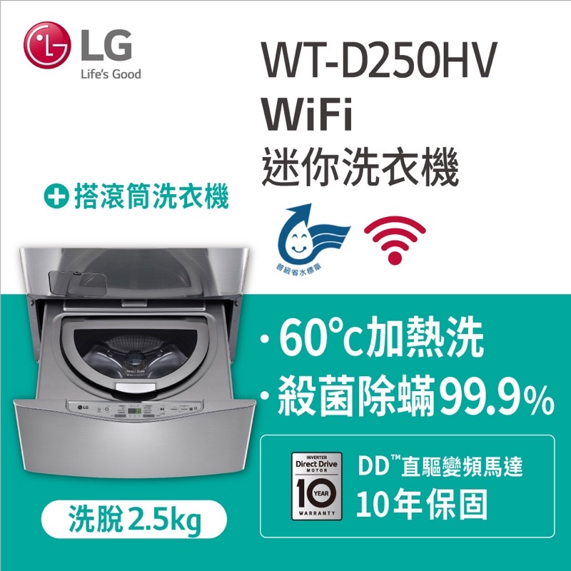 好樂家》全新品 可議價 LG樂金 WT-D250HV  WT-D250HW迷你洗衣機(加熱洗衣)/星辰銀/2.5公斤