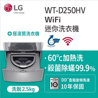好樂家》全新品 可議價 LG樂金 WT-D250HV WT-D250HW迷你洗衣機(加熱洗衣)/星辰銀/2.5公斤