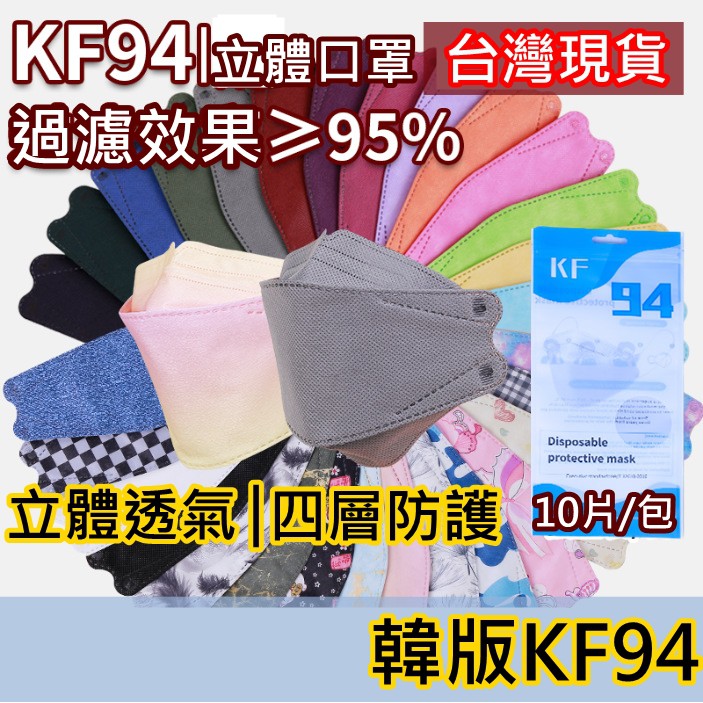 【現貨】KF94 成人立體口罩 口罩 韓國口罩 韓版口罩 魚型口罩 魚嘴型口罩 防護口罩 立體口罩 口罩