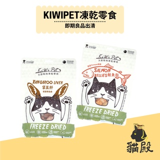 KIWIPET - 天然原肉凍乾零食【貓殿】短效良品出清