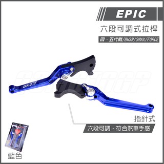 EPIC | 六段可調式拉桿 煞車拉桿 CNC拉桿 藍色 適用 四代戰 五代戰 BWSR SMAX 彪虎