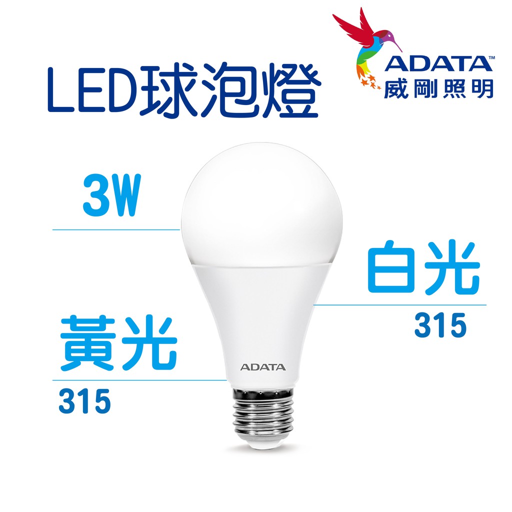 【ADATA 威剛】 照明 3W 燈泡 球泡燈 LED 高效能LED燈泡 高亮度 球泡 符合國家CNS標準 居家用品