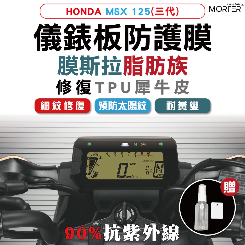 ˋˋ MorTer ˊˊ MSX 125 三代 儀表貼 TPU 修復 犀牛皮 保護貼 螢幕貼 螢幕 儀表 儀錶貼