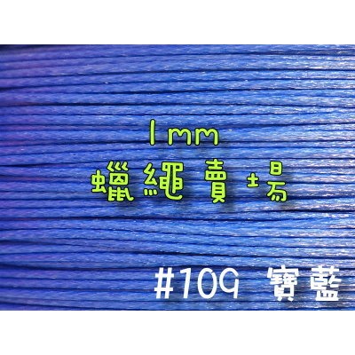 1mm韓國蠟繩-寶藍#109/蠟線1米2元/手鍊項鍊手作編織材料DIY【幸福瓢蟲手作雜貨】