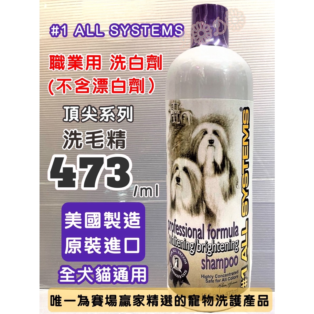 美國  原裝進口(亮白護毛 473ML)頂尖 #1 all systems 寵物 貓 犬 狗 洗毛精~附發票🌼寵物巿集🌼