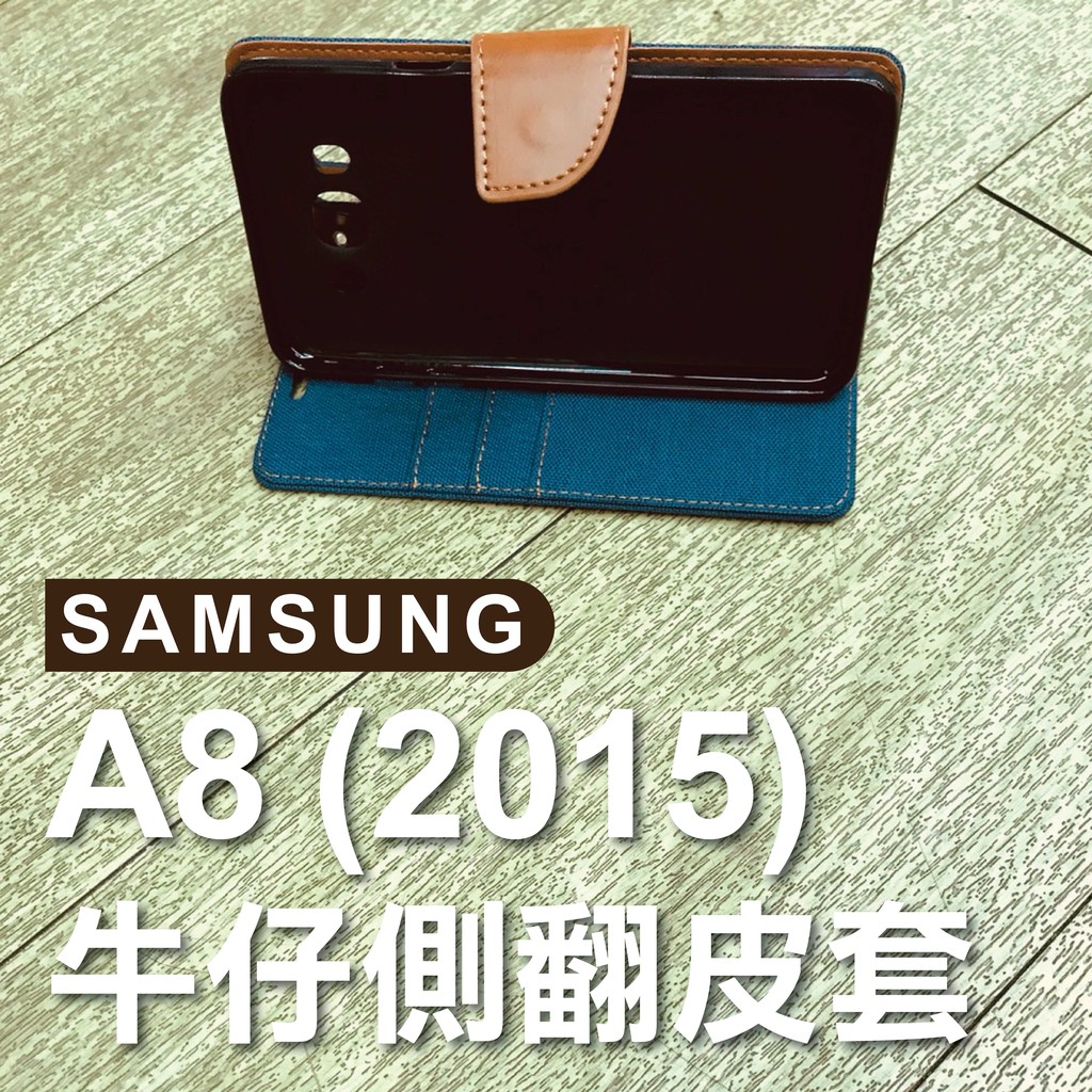 三星 SAMSUNG A8 (2015) 牛仔側翻皮套