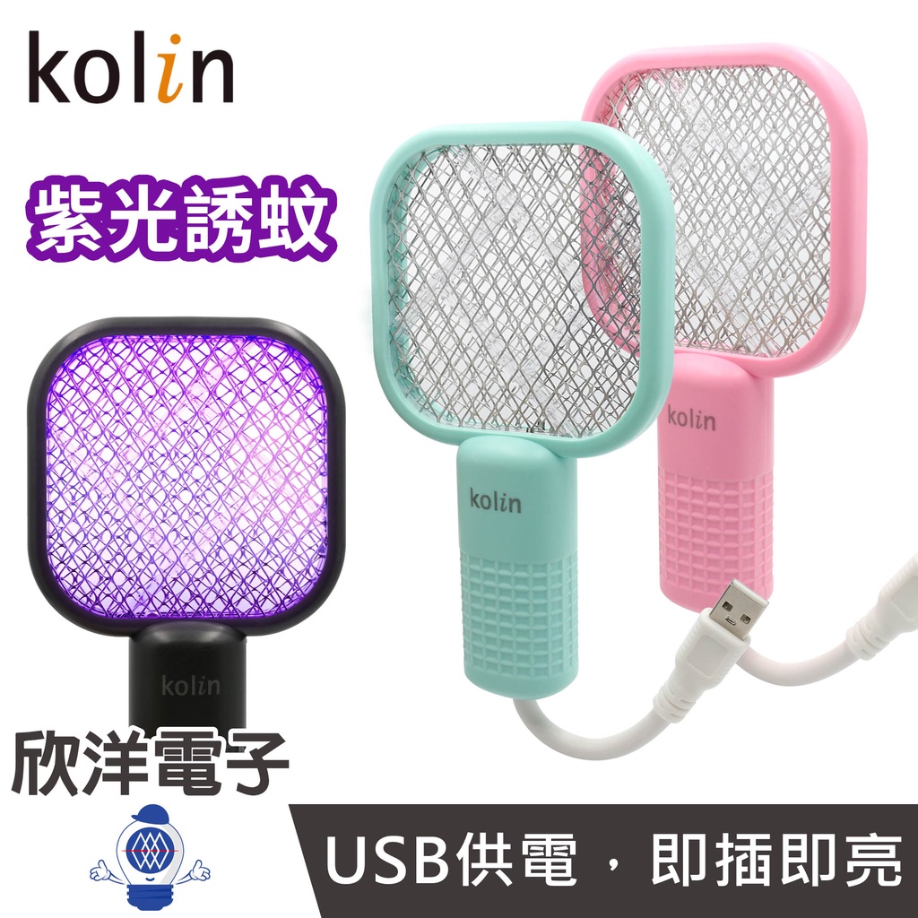 Kolin歌林 捕蚊燈 MINI電擊式捕蚊燈 USB直插供電 顏色隨機出貨 (KEM-DL15) 捕蚊拍 電蚊拍