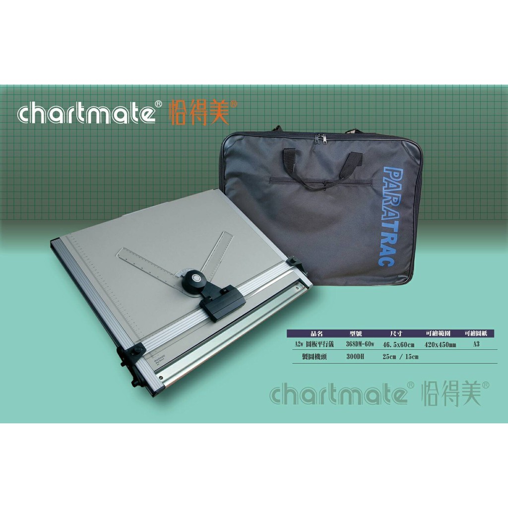 chartmate 恰得美 製圖板 // 368DM軌道平行儀 A2提放架製圖板+製圖機頭(含高級提袋)
