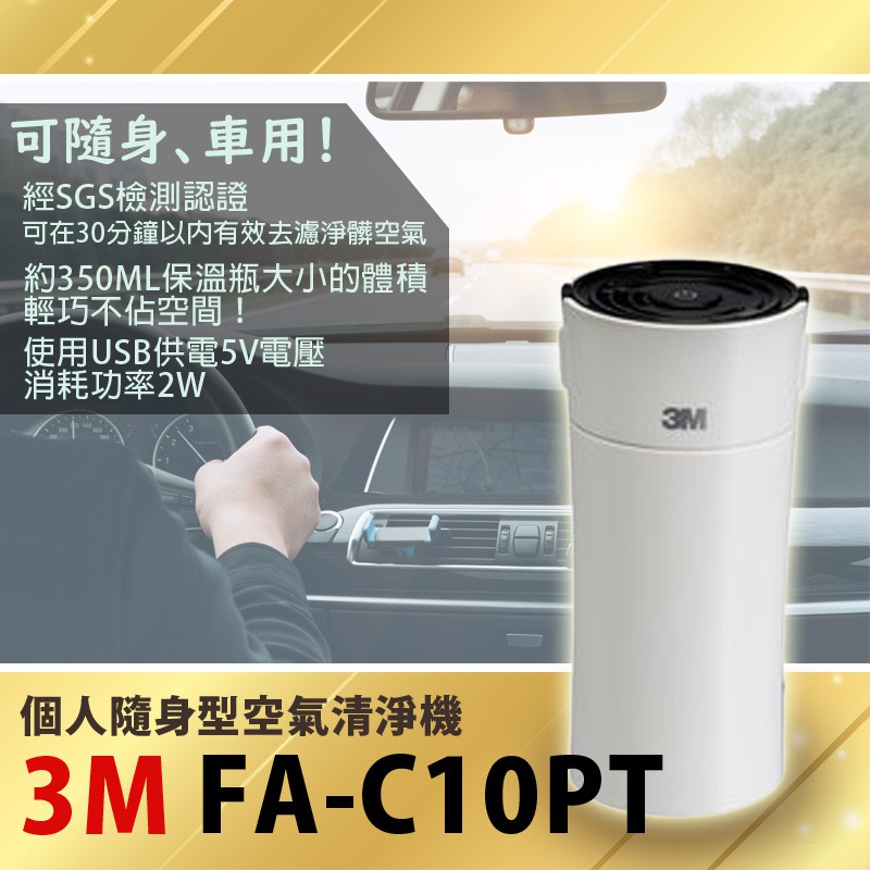 3m 個人隨身型空氣清淨機fa C10pt 過濾淨化除塵濾塵埃花粉塵蟎毛屑及帶菌微粒 蝦皮購物
