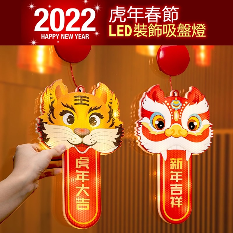 24H台灣出貨▌2022新春過年▌生肖虎符年獸 LED新年裝飾燈 LED吉祥掛 掛燈 春聯燈 新春掛燈