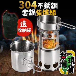 🔥臺灣24H出貨🔥99網購🏆304套鍋柴爐組/柴火爐/火箭爐/木柴爐/露營炊具/登山爐/防風野炊爐/燒烤爐/戶外爐