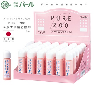 PEARLパール Pure200 眼鏡清潔防霧劑｜日本製鏡片除霧口罩防霧 防起霧滴液式除霧劑 12ml 【幸子眼鏡】