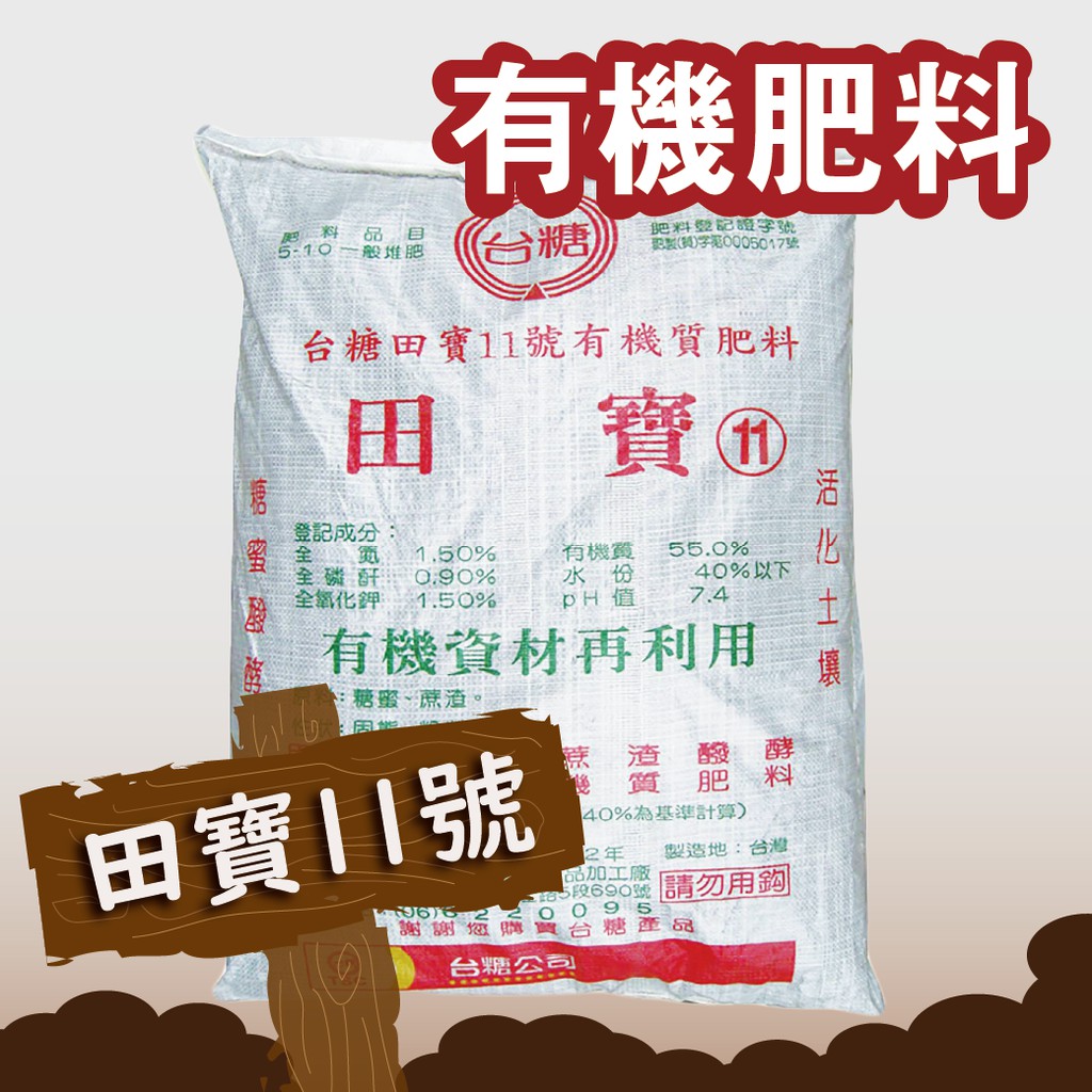 五穀王 台糖蔗渣有機質肥料系列 田寶11號有機質肥料 田寶十一號 台糖蔗渣有機質肥料 有機肥料 基肥 均肥 蝦皮購物