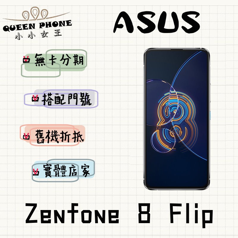 ASUS Zenfone8 Flip ZS672KS 8G/256G 8G/256G #全新【附發票】【台灣】原廠公司貨