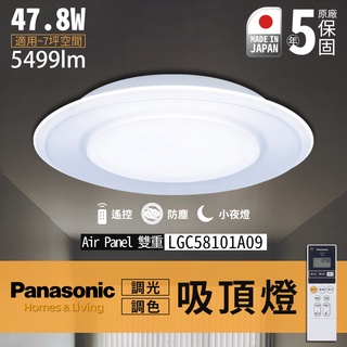 🔥聊聊再優惠 附發票保固五年LGC58101A09 Panasonic 國際牌 日本製 LED 47.8W 遙控吸頂燈
