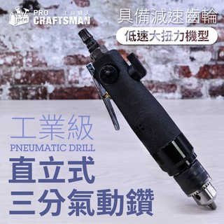 《🌞工具職人》減速齒輪大扭力-直立式氣動鑽孔機 直柄電動刻磨機散打磨機研磨機軟軸吊鑽 小電磨機螺絲攻牙機鋰電鑽六角柄套筒