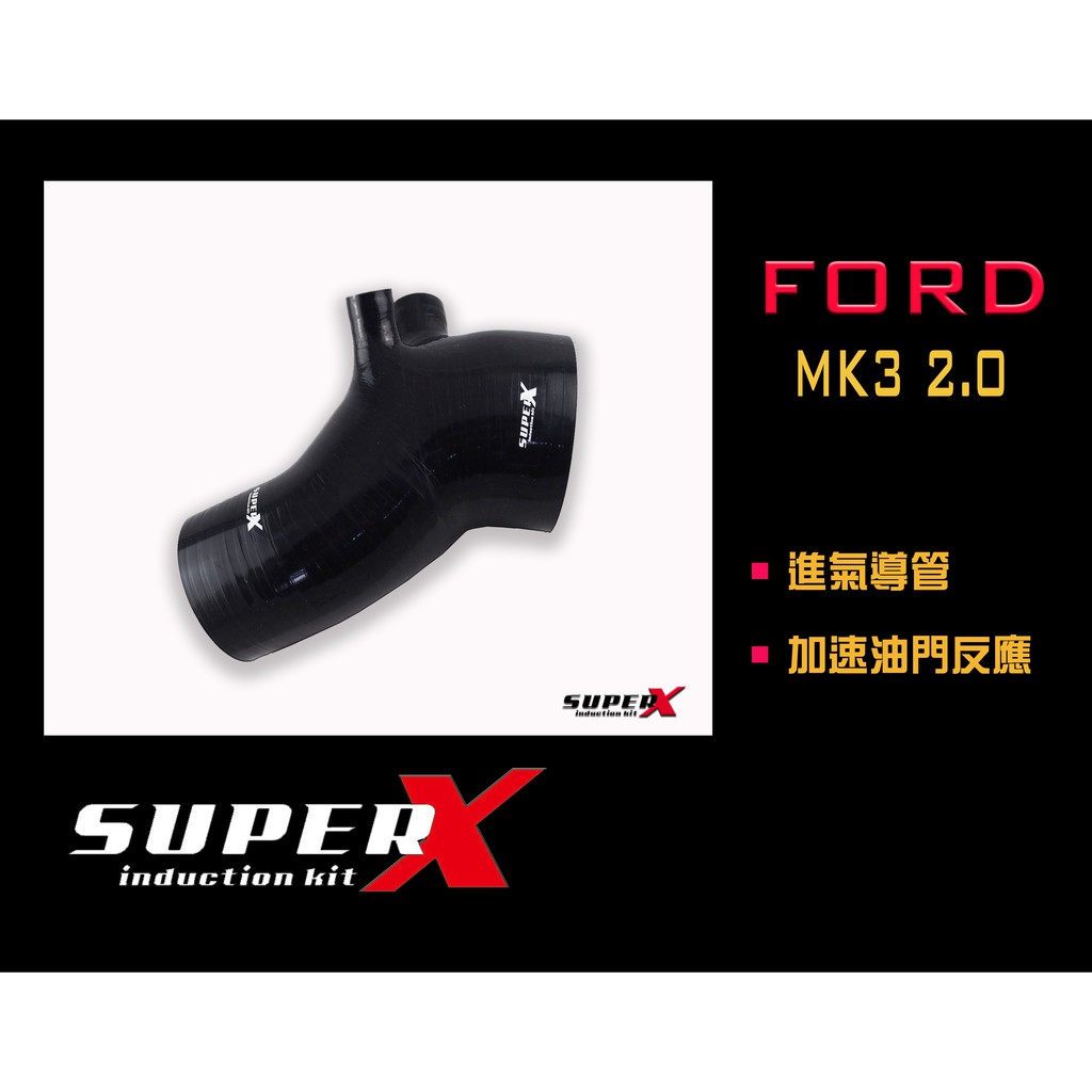 SuperX FOCUS MK3 進氣導管 S2.0專用