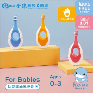【KUKU】酷咕鴨 幼兒護齒乳牙刷 ｜全球藥局