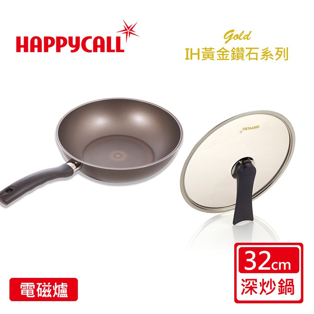 韓國HAPPYCALL鑽石黃金深炒鍋組-32cm