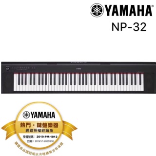 NP-32 Yamaha 公司貨 標準76鍵手提電子琴