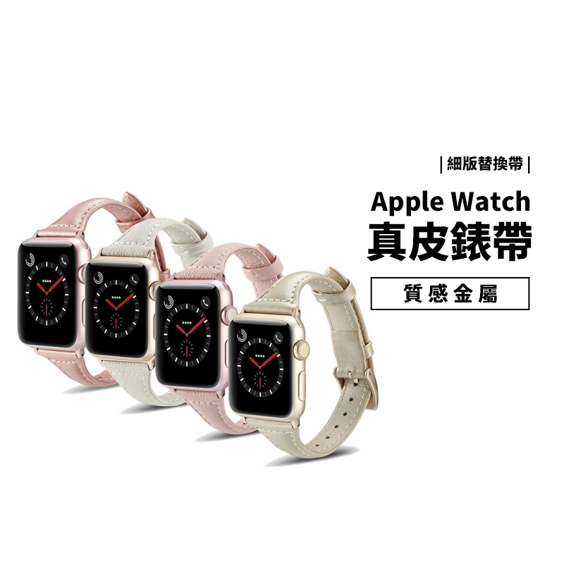 女生用 細版 真皮 錶帶 Apple Watch SE/8/9代 41/45/44/40mm 皮革 皮質 替換帶 手錶帶