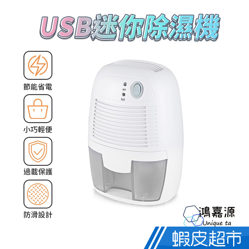 鴻嘉源 USB迷你除濕機 500ML 智能省電 快速除濕 水滿自動斷電 超靜音 體積小好擺設 不暫空間 除濕器 廠商直送