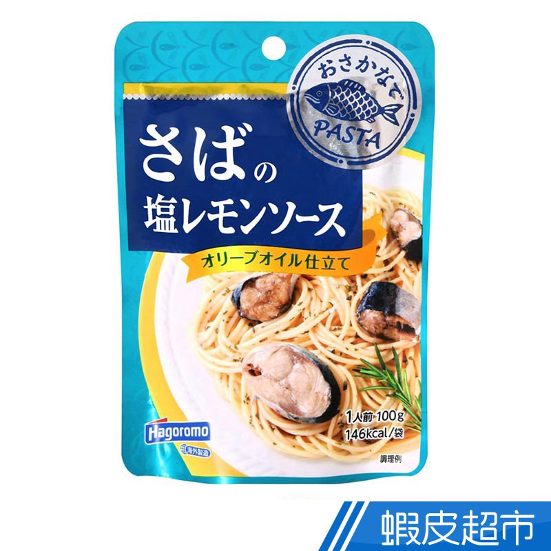 日本 Hagoromo 義大利麵醬-鹽味檸檬鯖魚 100g 簡單料理 日本原裝進口  現貨 蝦皮直送