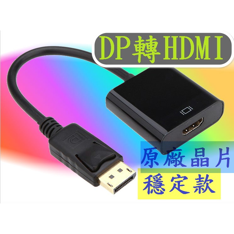 美國原廠晶片 DisplayPort 轉 HDMI DP轉HDMI HDMI線轉換器轉換線