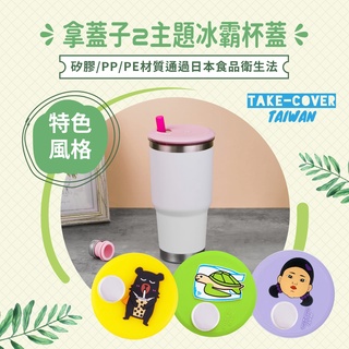 【拿蓋子2冰霸杯蓋】"保護海龜免吸管"主題冰霸杯蓋YET* RAMBLER LID 30oz（消費滿260蝦皮免運)