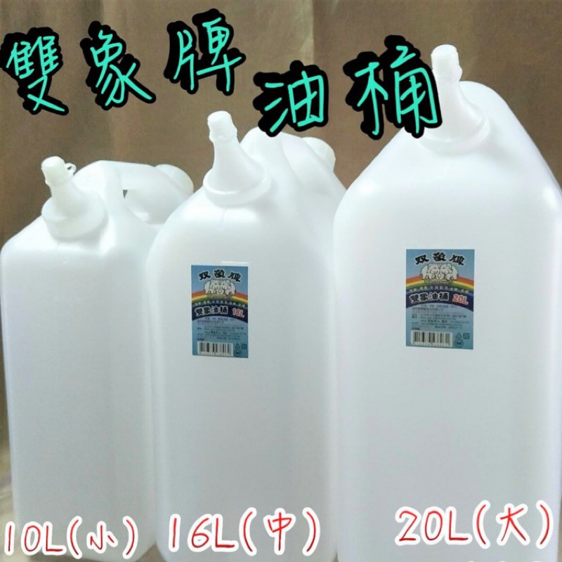 【嘛吉趴五金】雙象牌 油桶 10L 16L 20L 塑膠桶 水桶  PE 耐酸鹼 手提式 裝水 裝油 裝酒 塑膠水桶