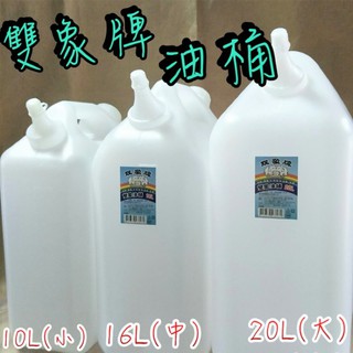 【嘛吉趴五金】雙象牌 油桶 10L 16L 20L 塑膠桶 水桶 PE 耐酸鹼 手提式 裝水 裝油 裝酒 塑膠水桶