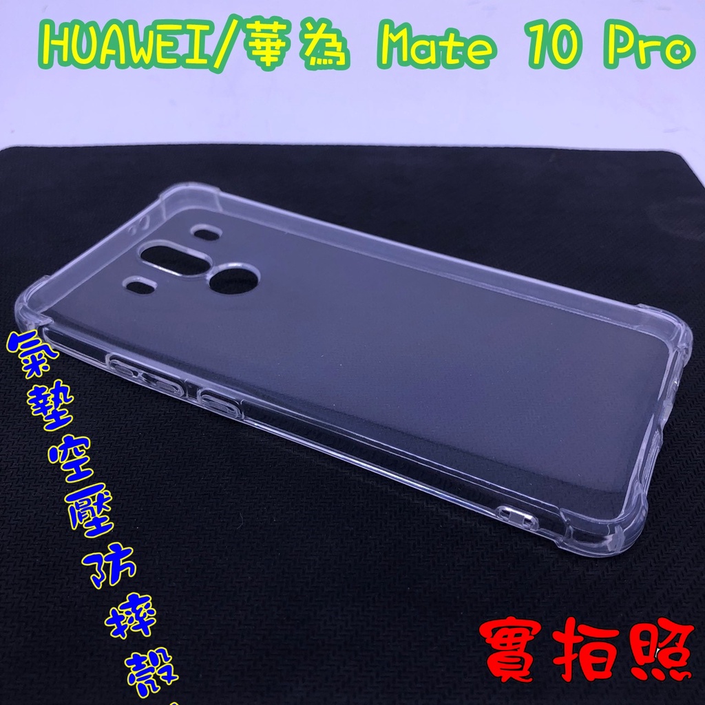 【實體拍攝】華為 Mate10Pro氣墊空壓防摔殼10空壓殼PRO手機殼四角 吊繩 掛繩 防摔殼 加高加厚