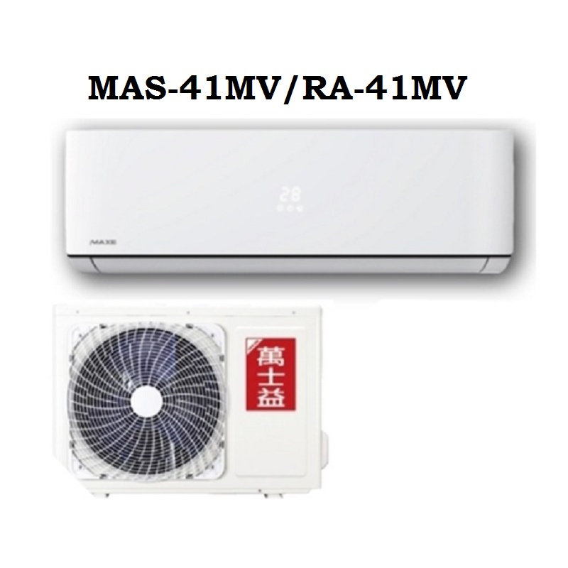 MAXE 萬士益 7-8坪 變頻 分離式冷氣 MAS-41MV/RA-41MV
