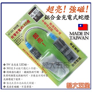 【附發票】超亮! 強磁 鋁合金充電式蛇燈 HL-9015 5W 蛇管充電式LED燈 LED手電筒 兩段式照明 臺灣製