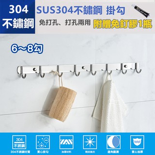 【臺灣現貨】不銹鋼掛勾 超強掛重 無痕黏貼 304不鏽鋼掛勾 6~8勾 附贈免釘膠 KD居家生活館