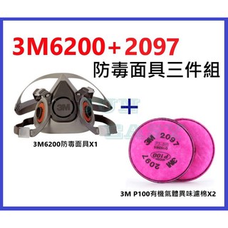 3M 6200防毒面具+2097 P100 有機氣體異味防塵濾棉 防塵套裝組 《JUN EASY》