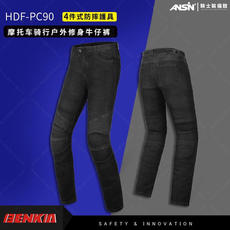 [安信騎士] BENKIA HDF-PC90 牛仔褲 防摔褲 四件式護具 PC90