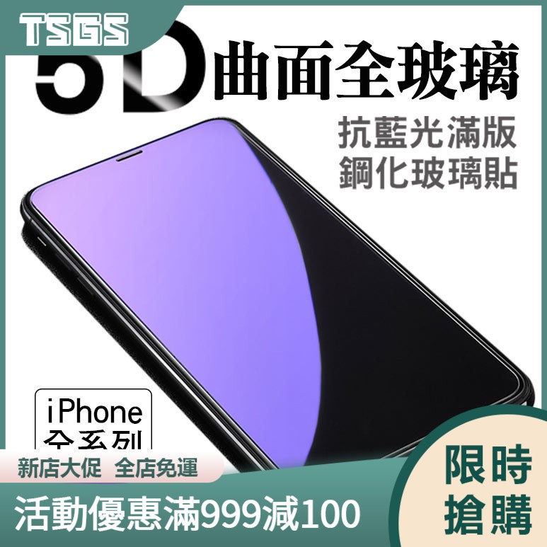【TSGS】抗藍光滿版玻璃貼 玻璃保護貼 適用iPhone12 11 Pro Max 12 XR XS X i8 i7