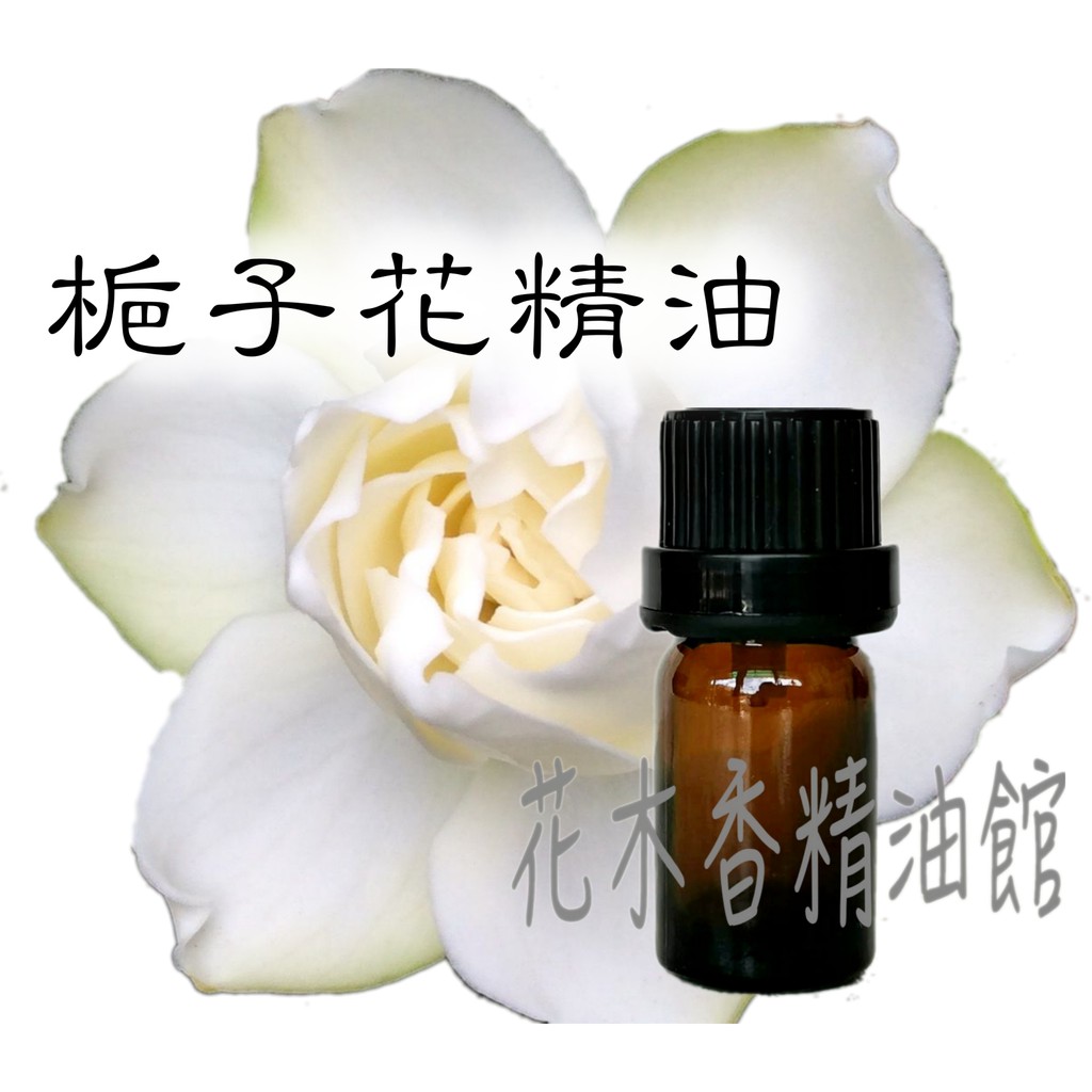 花木香精油館-優惠 梔子花精油 / 梔子花 精油 / 10ml、30ml、50ml、100ml