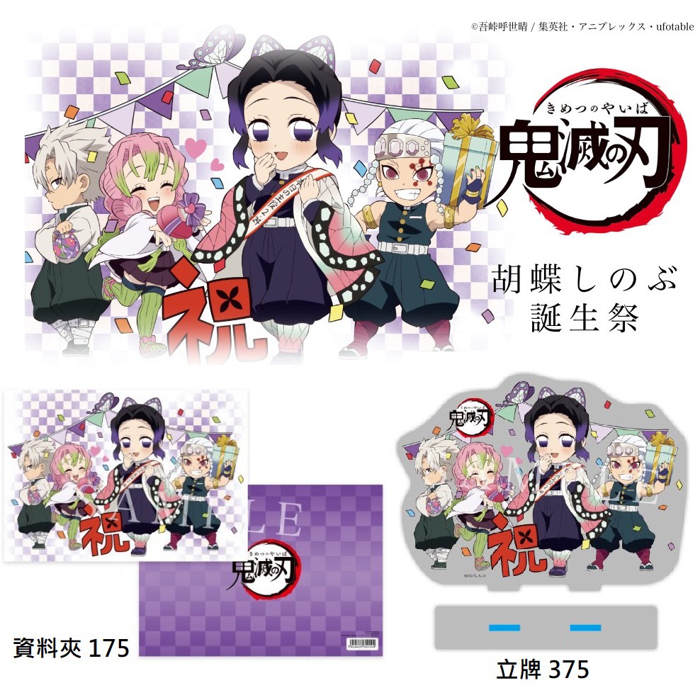 日本代購 鬼滅之刃 Ufo 21 誕生祭 Ufotable 生日 立牌 胡蝶忍 資料夾 壓克力立牌 蝴蝶忍 蝦皮購物