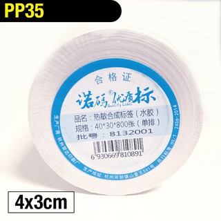 PP35 4x3cm 800張 標籤貼紙 撕不破 冷凍 防水貼紙 熱感應貼紙 合成貼紙 標籤機 條碼機 瘋狂老闆 PP