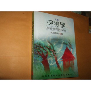 二手非新書 保險學：風險管理與保險(3版) 9789866333385 新陸書局 許文彥