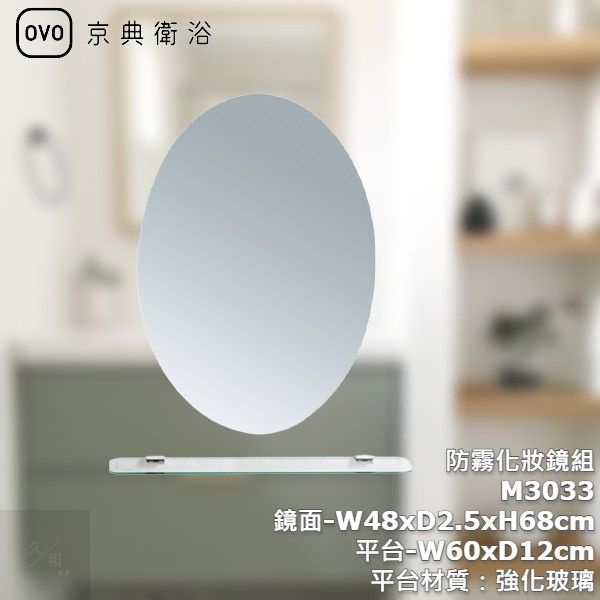 《久和衛浴》實體店面 OVO 京典衛浴 北歐風 防霧化妝鏡組 M3033