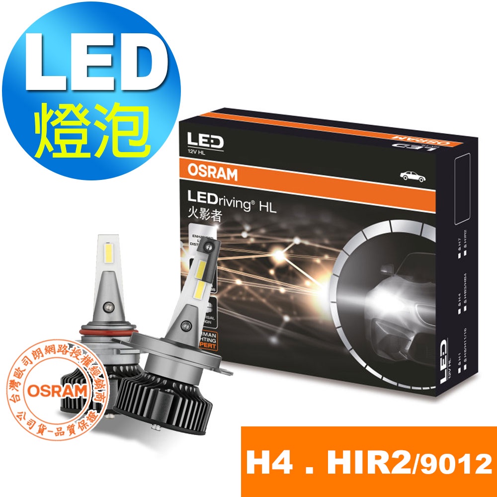 OSRAM歐司朗 火影者 汽車LED 大燈 H4, HIR2/9012 25W 6000K 酷白光 (2入/組)