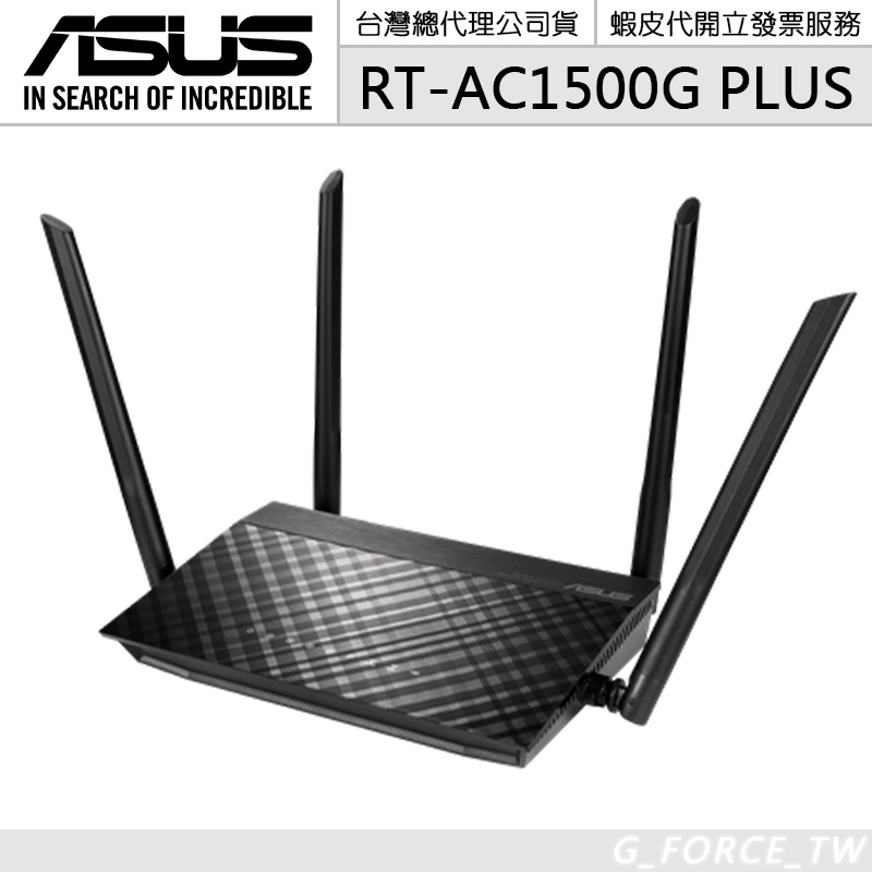 ASUS 華碩 RT-AC1500G PLUS AC1500 雙頻 MU-MIMO 路由器 分享器【GForce台灣經銷