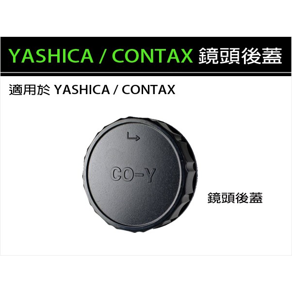 【趣攝癮】 CONTAX / YASHICA 副廠 C/Y 鏡頭後蓋 非原廠